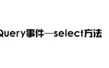 jQuery事件—select选中怎么使用