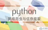 Python爬虫应用视频课程——笔记