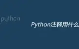 python注释符号怎么打