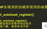 php类实现自动加载的详细步骤