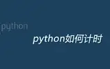 关于python计时方法介绍