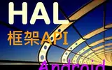 Android软硬整合技术(HAL&Framework)