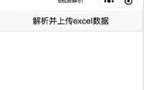 小程序是如何读取excel表格数据和存储到云数据库的