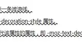 css中text-decoration-style属性的作用是什么