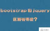 bootstrap和jquery有哪些区别？