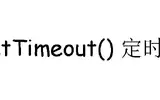 JavaScript之setTimeout()设置定时器