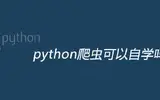 自学python爬虫行不行?