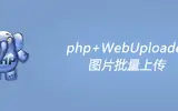 使用php+WebUploader图片批量上传的方法