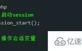 php中的会话处理