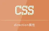 css样式中direction属性有什么作用