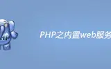 PHP内置web服务器应该怎么做