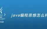 浅谈java编程思想