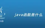 java函数的定义以及使用方法介绍