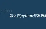 python好用的开发界面库有哪些