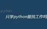 只学python可以找到合适的工作吗？