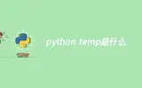 什么是python temp