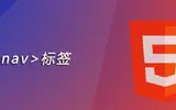 html中nav标签的作用是什么