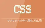 css中border-width属性表示什么