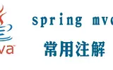 springmvc常用注解以及作用