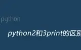 python2和python3里的print有什么区别