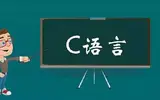 自学c语言要多久？需要有哪些基础？