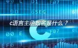 什么是c语言的主函数名