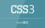 css3 icon属性使用示例