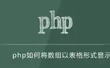 php中将数组以表格形式显示的方法有哪些