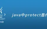 java中的protect用法介绍