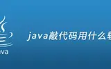 用什么软件敲java代码