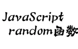 js中random()函数的作用是什么