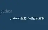 python里的str是什么函数