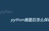 python画图后如何保存