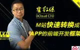 【直播】DCloud CTO崔红保：如何玩转H5网站快速转换