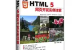 推荐一本《HTML5网页开发实例》书，都是例子，比较好学