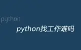 初级python工程师找工作难吗？