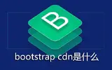 什么是bootstrap cdn