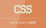 css中word-spacing属性的使用示例