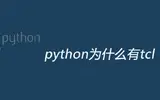 python为什么有tcl脚本