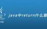 java中return的意思是什么