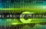 c语言的函数返回值类型是由什么决定的？