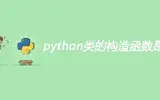 python类的构造函数解析