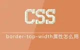 css中border-top-width属性如何使用