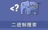 PHP实现二进制搜索的方法介绍