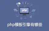 php有哪些模板引擎？