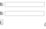 form标签的name属性详解