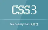 text-emphasis属性的使用方法