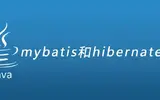 mybatis和hibernate的区别有哪些