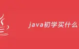 java初学者买哪些书比较好？