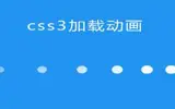 CSS3实现页面加载效果的完整代码